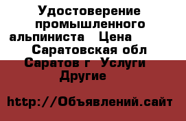 Удостоверение промышленного альпиниста › Цена ­ 3 000 - Саратовская обл., Саратов г. Услуги » Другие   